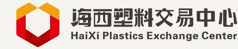 广东省海西塑料交易中心