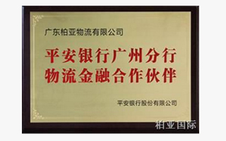 热烈祝贺广东柏亚物流有限公司荣获平安银行、华兴银行监管仓服务资格